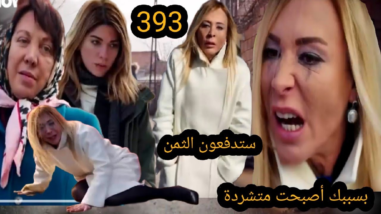 مسلسل هاديك حياتي 393 ميسون تضضرب دنيا و ترميها في الشارع 🔥 دنيا تصبح متشردة قبل العرض على 2m 