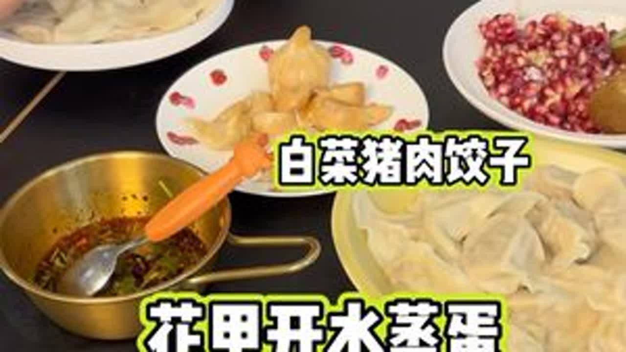 第二十三集/秋冬正吃白菜的季节，假期第一天包饺子，白菜猪肉馅你这么拌一天都不会出水，鲜嫩多汁，我们家大人孩子都喜欢吃！又鲜又嫩的花甲蒸蛋，嘎嘎好吃！#在家做美食 #饺子 #儿童美食 #小学生早餐...