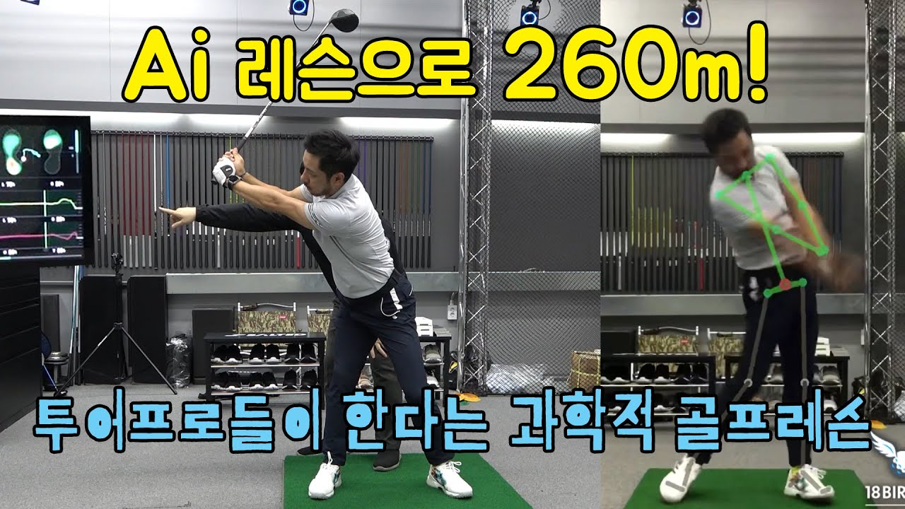 Ai 골프레슨 받고 드라이버 260m! 투어프로들이 한다는 과학적 골프레슨  [키고스]