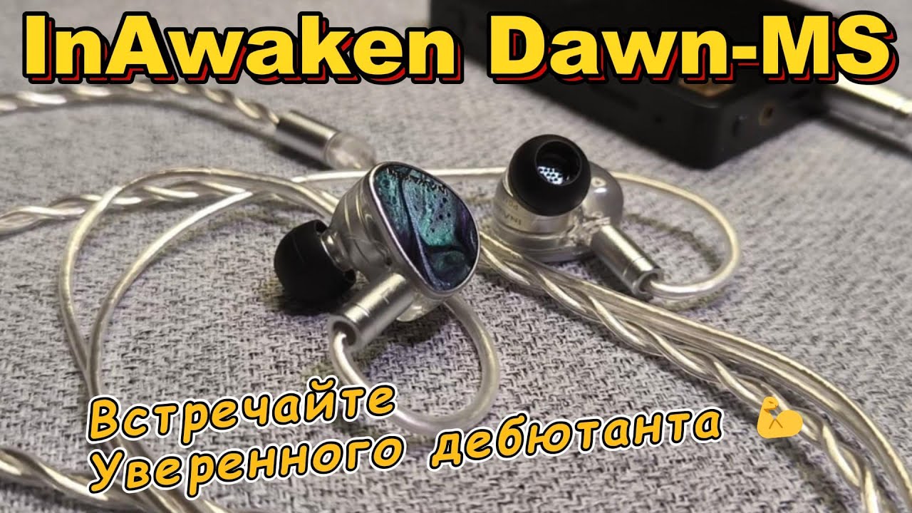 Inawaken Dawn-MS - Встречайте Уверенного дебютанта 💪