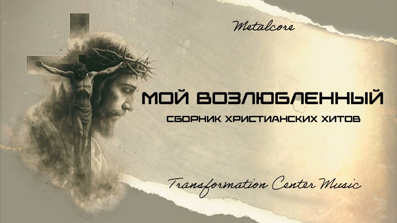 Иешуа, приходи ко мне Господь мой (Сборник Христианских Хитов) [Metalcore] (TCM)