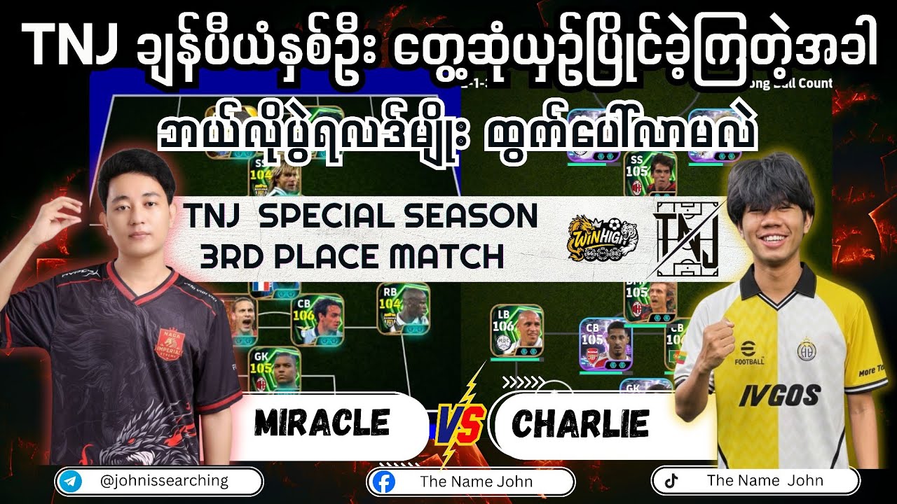 ချန်ပီယံဟောင်းနှစ်ဦး အကြိတ်အနယ်ယှဉ်ပြိုင်ကစားခဲ့ကြတဲ့ TNJ Special Tournament တတိယလုပွဲ🤯🧐