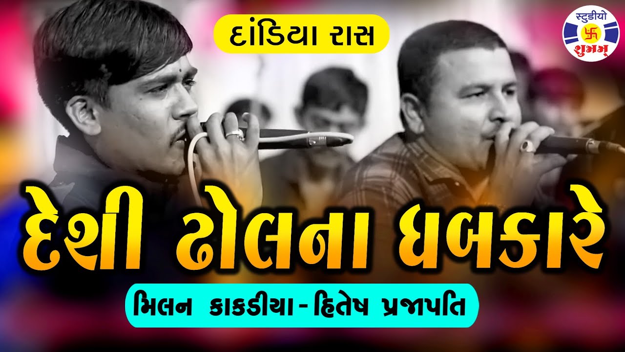 Deshi Dhol Na Dhabkare | Non-Stop Dandiya Ras | Milan Kakadiya & Hitesh Prajapati | #milankakadiya
