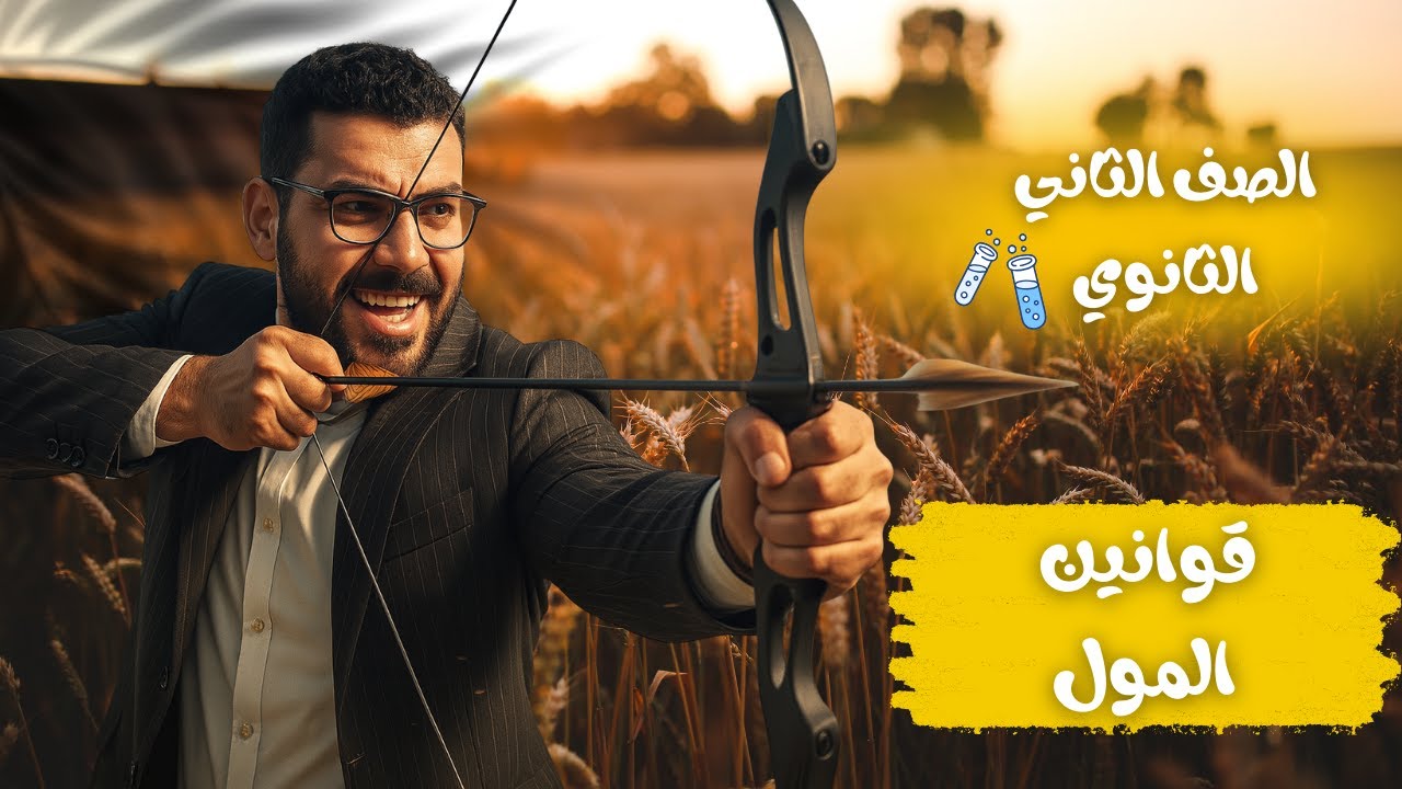 قوانين المول (الصف الثاني الثانوي)