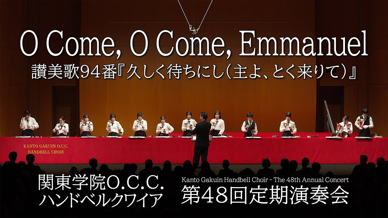 O Come, O Come, Emmanuel [Kanto Gakuin Handbell Choir - The 48th Annual Concert]