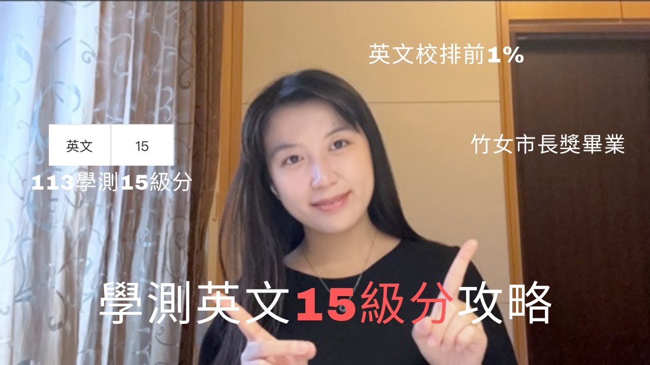 學測英文15級分讀書方法、解題策略｜竹女-台大財金