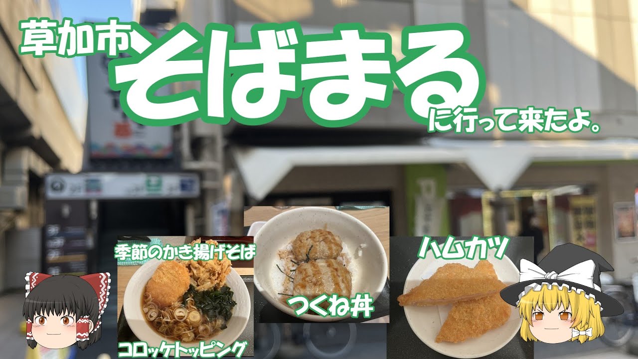 そばまるに行って来たよ。
