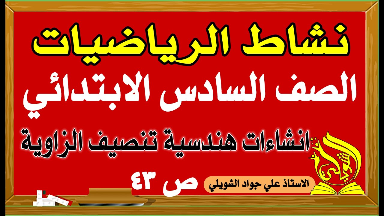 حل نشاط رياضيات الصف السادس صفحة 43 انشاءات هندسية تنصيف الزاوية