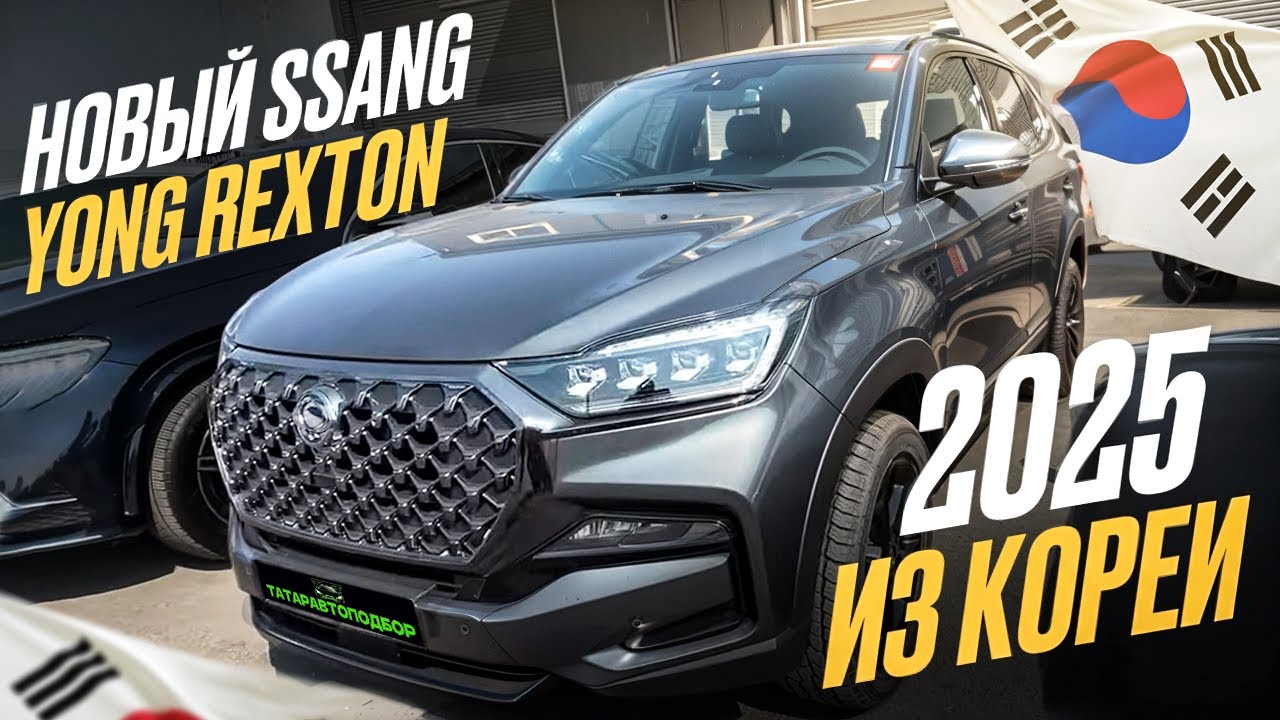 SsangYong Rexton 2025 – лучший корейский внедорожник? Полный обзор!
