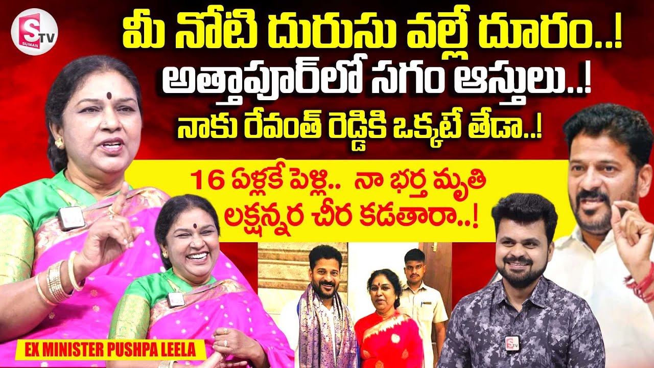 Ex Minister Pushpa Leela Exclusive Interview | Her Life Journey | CM Revanth Reddy | Suman TV Roshan