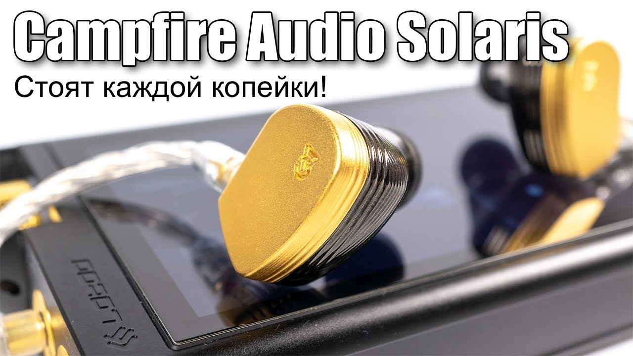 Обзор наушников Campfire Audio Solaris