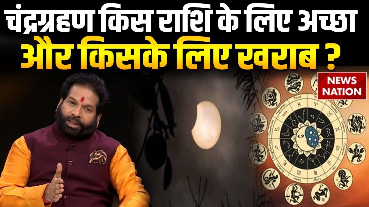 Chandra Grahan 2025 : चंद्र ग्रहण किन राशियों के लिए अच्छा, किनके लिए खराब, जानिए डिटेल। astrology