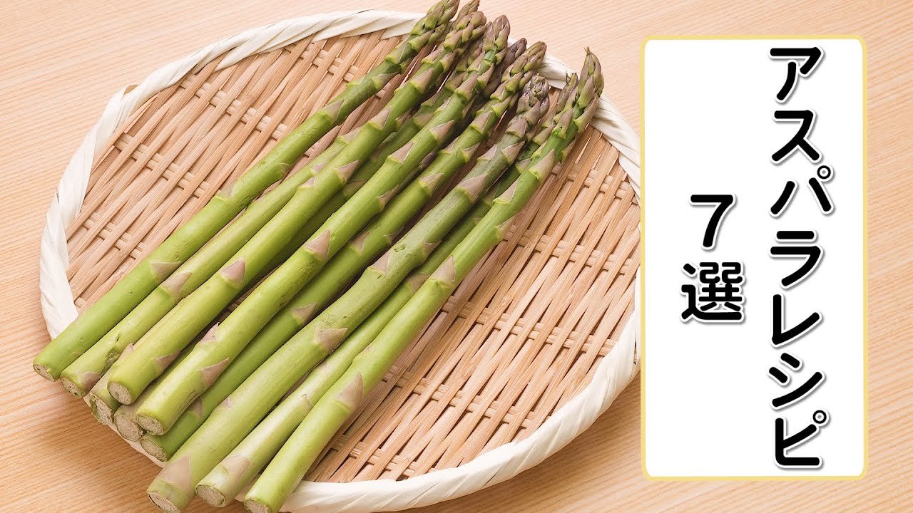 【アスパラレシピ7選】旬食材をおいしく食べるおすすめ料理をご紹介♪