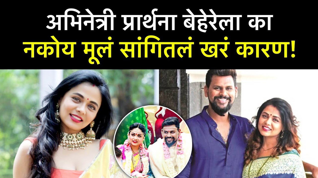 यामुळेच अभिनेत्री प्रार्थना बेहेरेला नकोय बाळ? Marathi News | Actress Prarthana Behare baby news