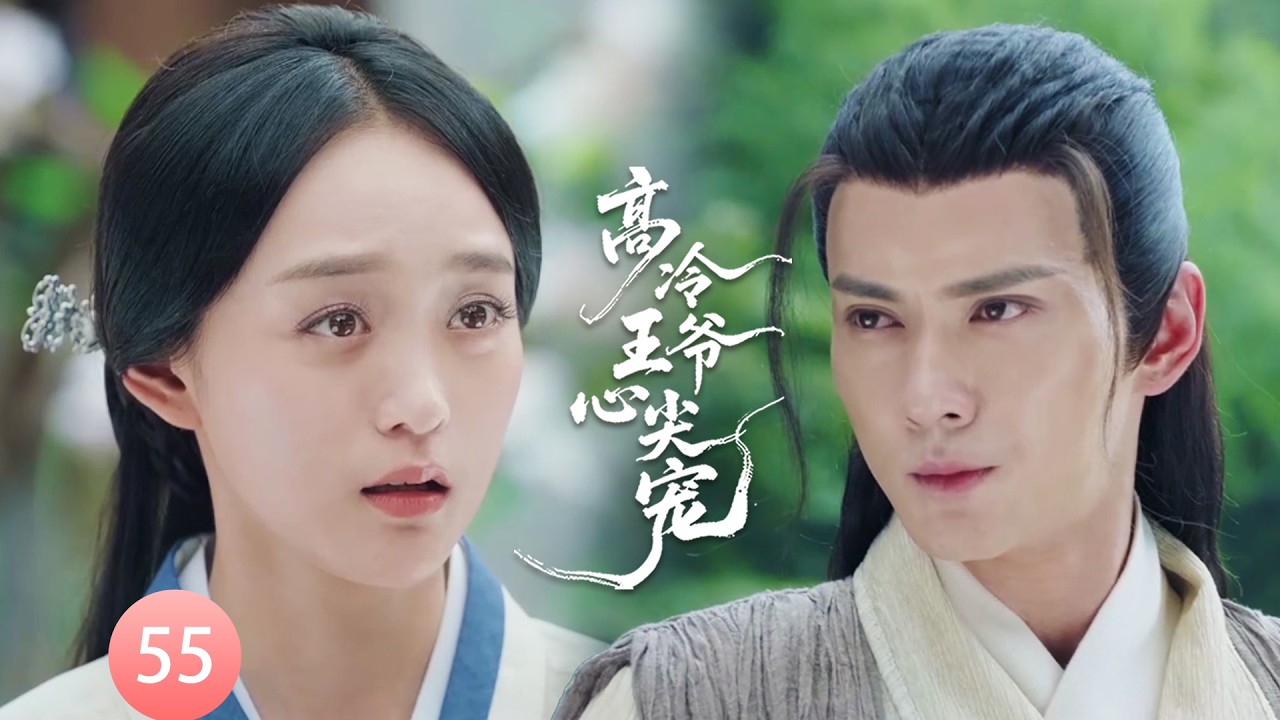 【高冷王爷心尖宠EP55】大結局！原來王爺沒死，他帶著小宮女私奔，兩人終於在一起了！#chinesedrama   #movie   #虞书欣 #赵露思
