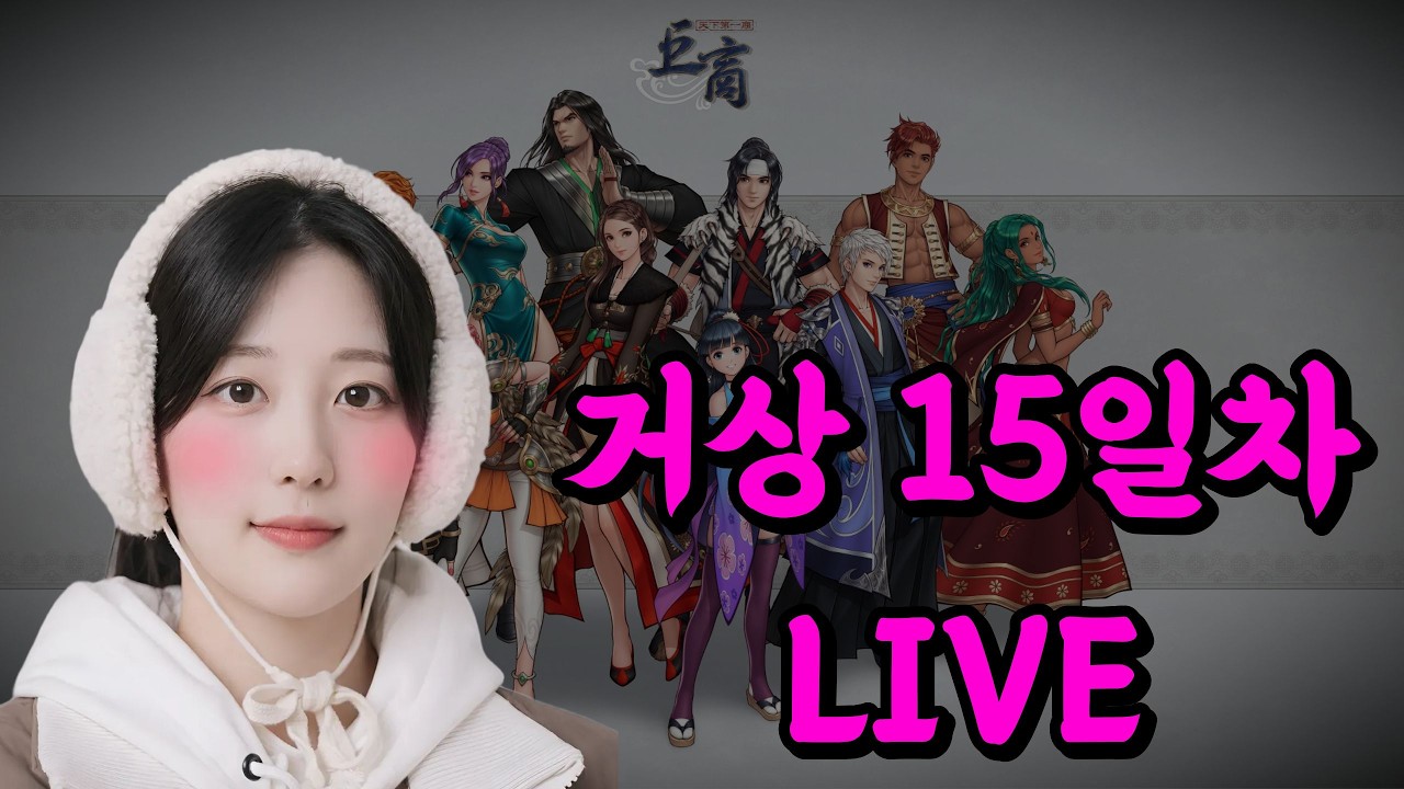 토,일 경험치이벤트 달려달려! 고전게임 [거상] 시골여자의 15일차