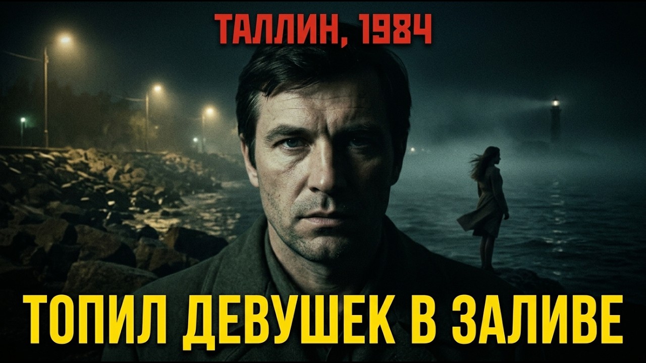 6 лет топил девушек в заливе. Все считали это суицидом. Пока одна не выжила...