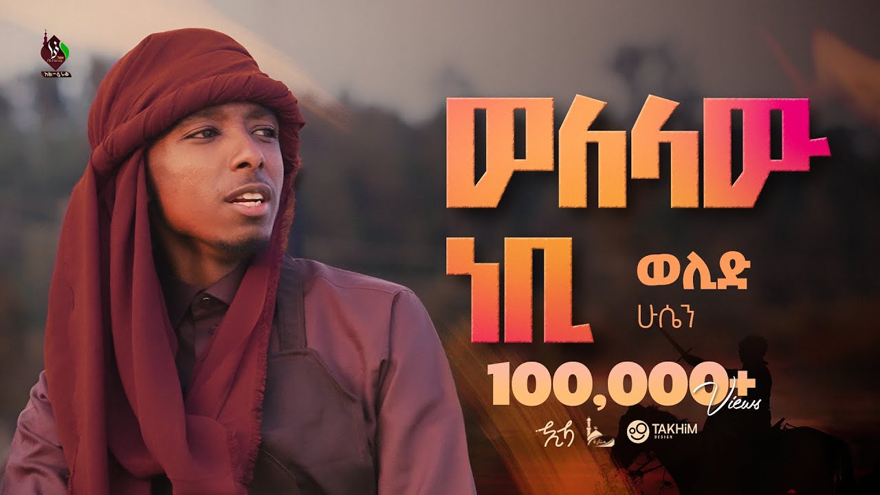 የዲኑ ባንዲራ|| አዲስ መንዙማ || በወሊድ ሁሴን || New Menzuma Welid Huseen @ALFaruqTube 