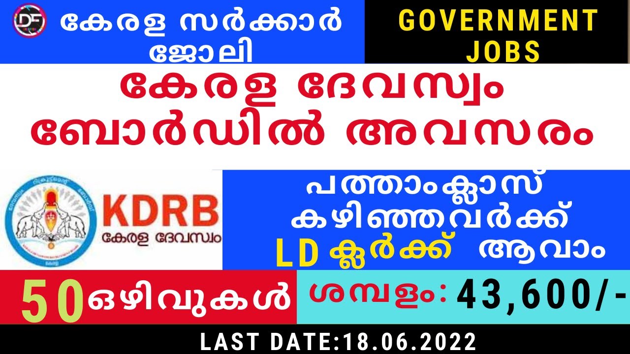 Kerala Devaswom Recruitment 2022|കേരള ദേവസ്വം ബോർഡിൽ LD ക്ലർക്ക് ആവാൻ അവസരം|kerala government job