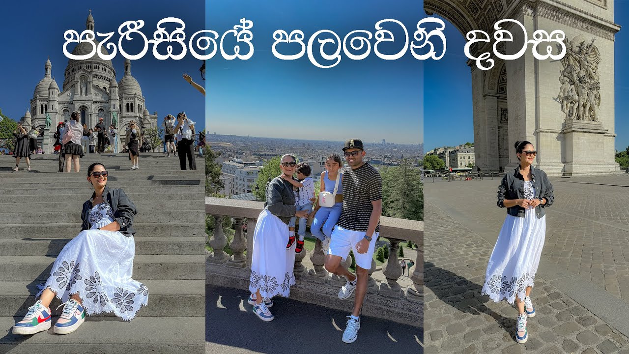 පැරීස් වල අපේ පලවෙනි දවස 🇫🇷 || ලස්සන දේවල් ගොඩායි 🤩 || Had The Best 1st Day In Paris ❤️
