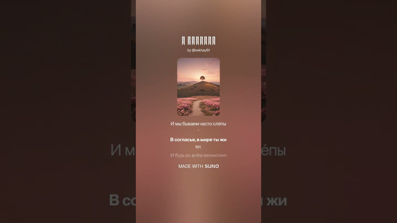 С любовью