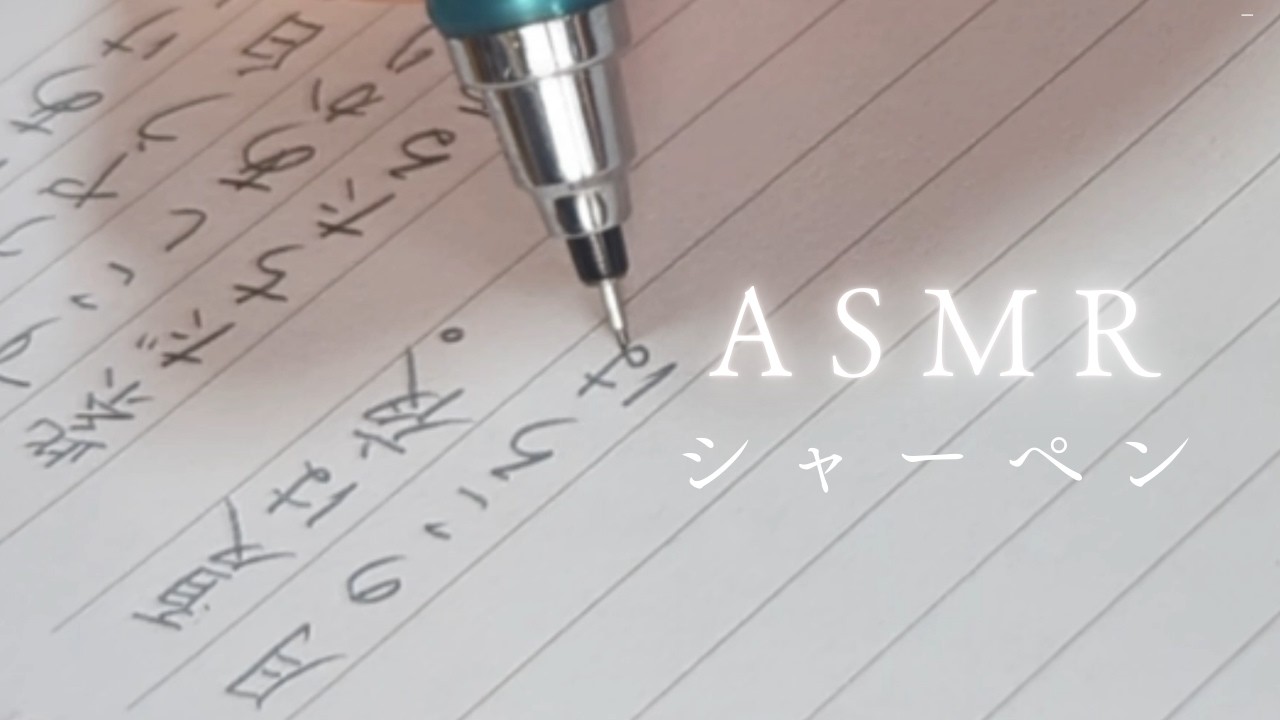 【ASMR】シャーペンで書く枕草子　Mechanical Pencil Writing Sounds