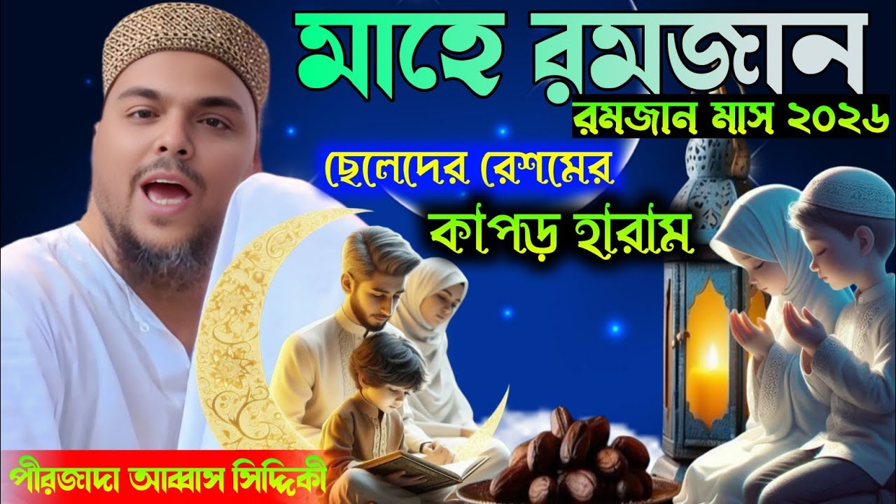 রহমতের মাস মাহে রমজান। পীরজাদা আব্বাস সিদ্দিকী জলসা। pirzada abbas siddiquie waz 