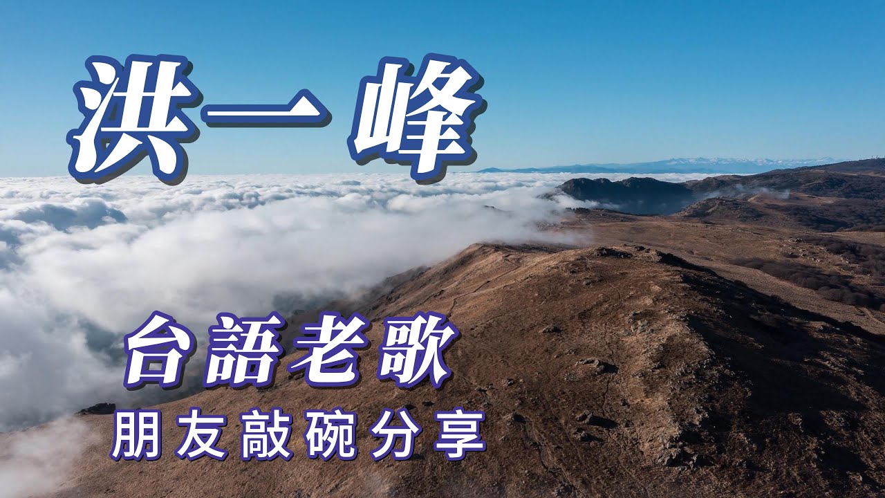 （洪一峰）朋友敲碗分享）（陳年台語老歌）謝謝朋友😤😤😤😤