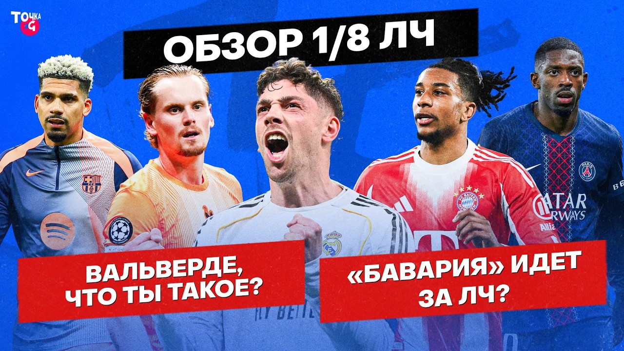 Вальверде круче «Сити» / «ПСЖ» отомстил «Челси» / Араухо опять подвел «Барсу» | Реакция на ЛЧ