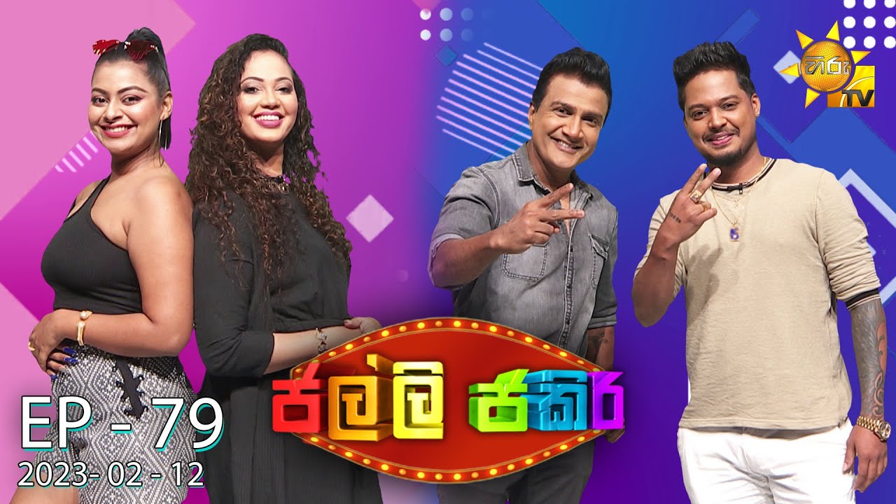 Jalli Jakiri - ජල්ලි ජකිරි | Episode 79 | 2023-02-12 | Hiru TV