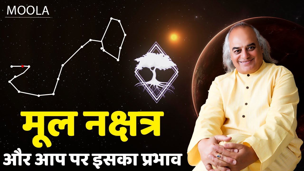 मूल नक्षत्र और आप पर इसका प्रभाव || Moola Nakshatra || Pt. Ajai Bhambi