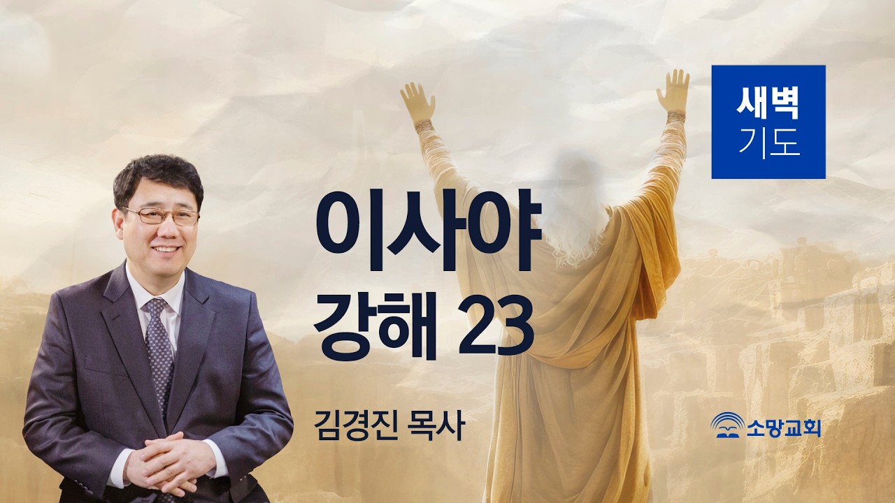 [소망교회] 이사야 강해(23) / 사 12:1~6 / 새벽기도회 / 김경진 목사 / 20260415