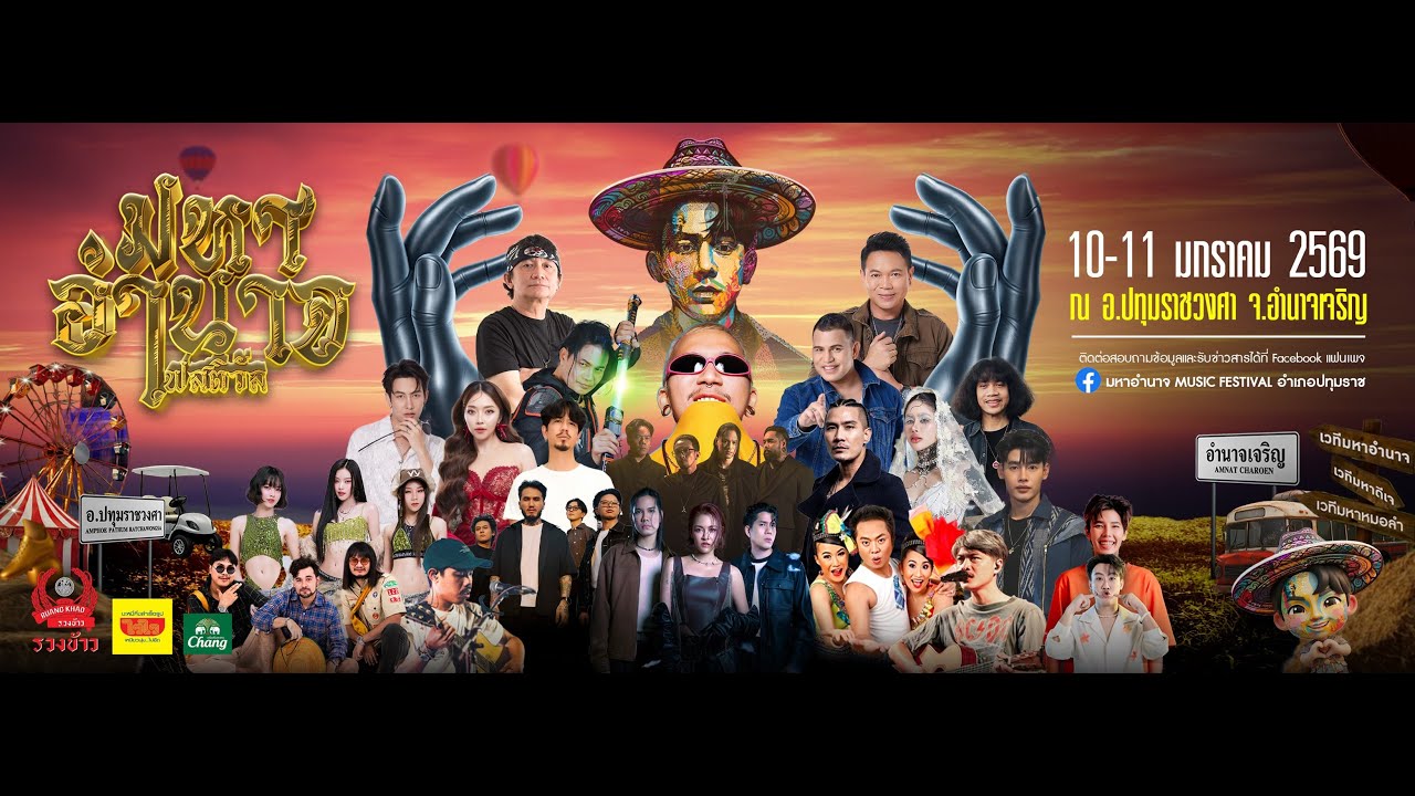 ที่นี่อำนาจเจริญมหาอำนาจ Music Festival อำเภอปทุมราช การเปิดประตูบานใหญ่ของอำนาจเจริญ