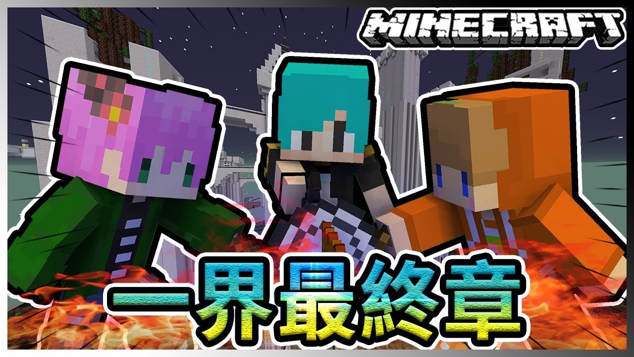 『Minecraft』冬瓜__三傻三界模組生存 #28 完結!! 一界最終章!! Ft.禾卯x小柳 冠冠『我的世界』