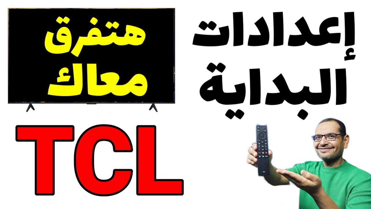 خطوات تشغيل وضبط اعدادات شاشات TCL لأول مرة او بعد عمل إعادة ضبط المصنع ⚙️