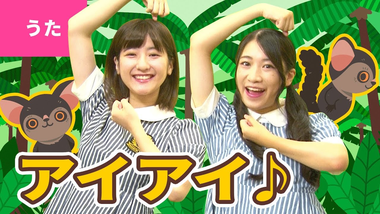 ♪アイアイ〈振り付き〉