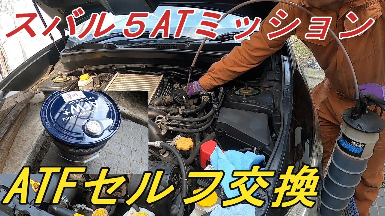 【スバルエクシーガYA5】スバル５ATミッションオイルを自宅で交換する