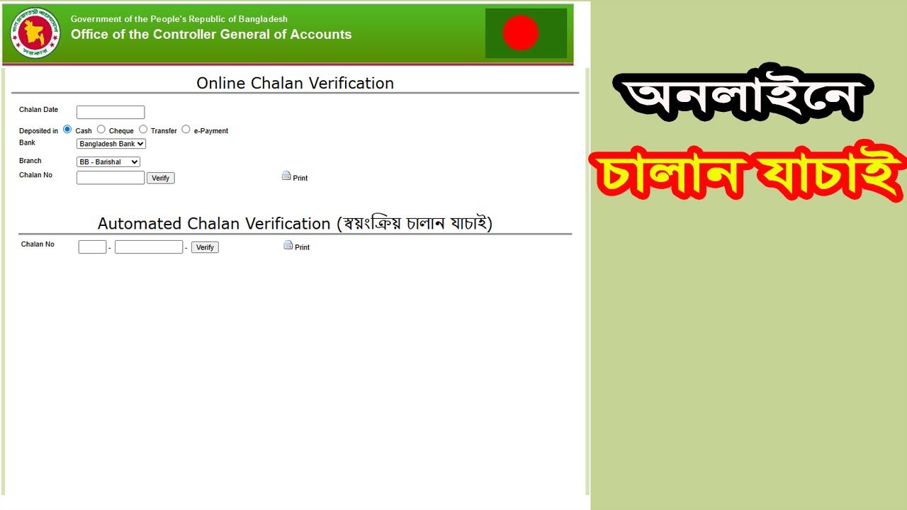 Online Chalan Verification || অনলাইনে চালান যাচাই || E-Chalan Verify #e_challan