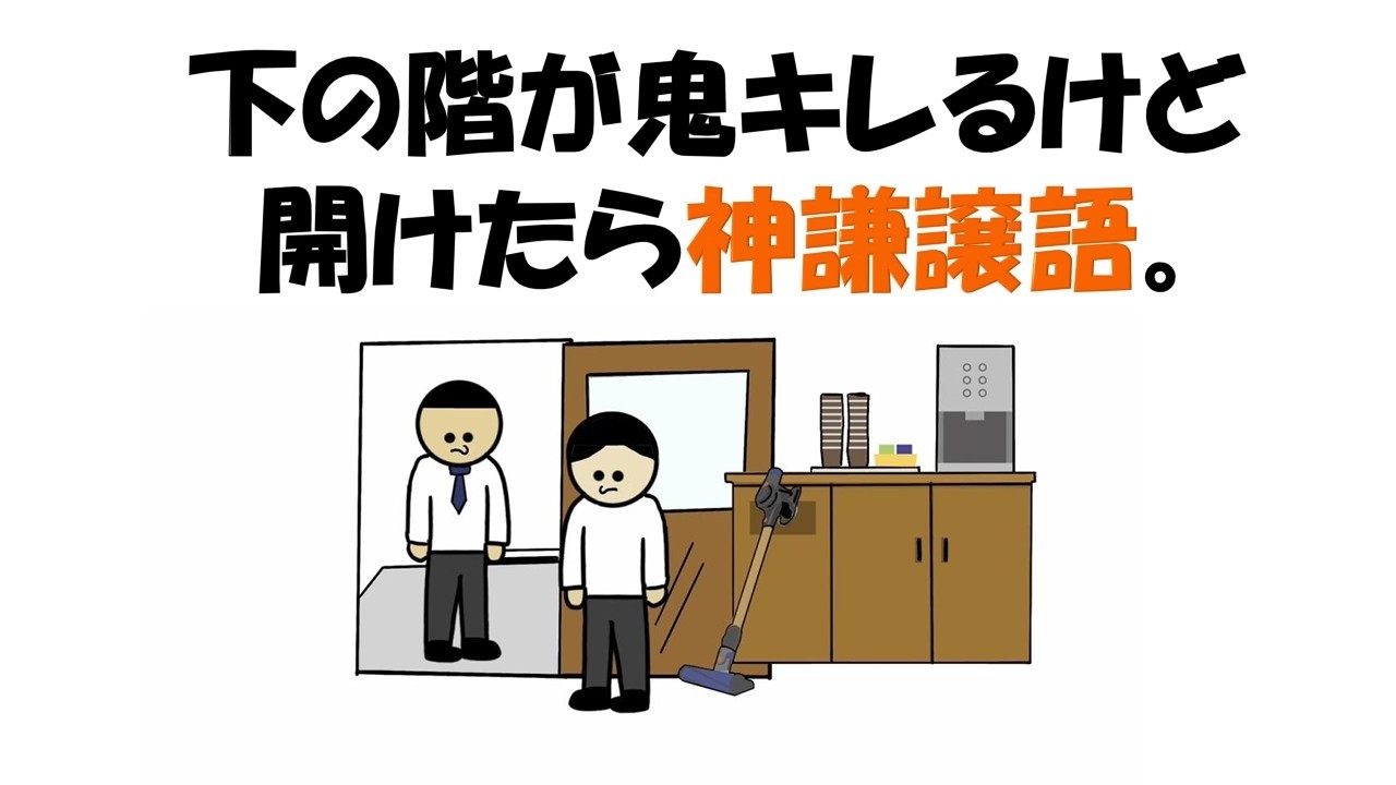 下の階が鬼キレるけど開けたら神謙譲語。