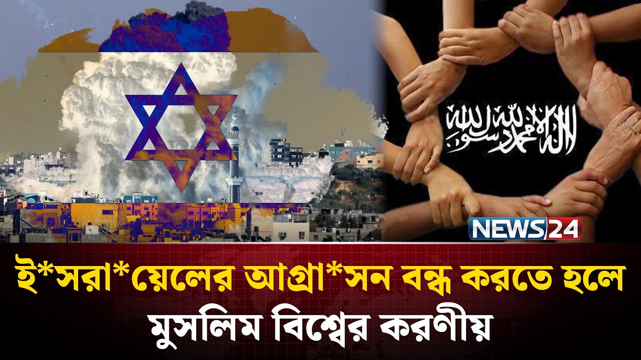 ঐক্যবদ্ধ প্রচেষ্টাই এনে দিতে পারে মুসলিমদের জয় | Muslim Unity | History of Israel | NEWS24