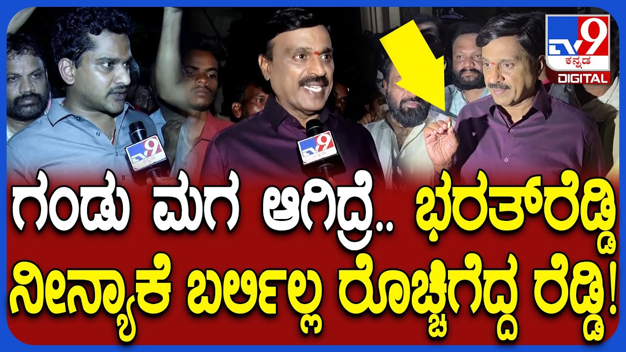 Janardhan Reddy on Banner Row: ಭರತ್​ ರೆಡ್ಡಿ, ಅವರ ಅಪ್ಪ, ಚಿಕ್ಕಪ್ಪನೇ ಈ ಗಲಾಟೆಗೆ ಪ್ಲ್ಯಾನ್ ಮಾಡವ್ರೆ!|#TV9D