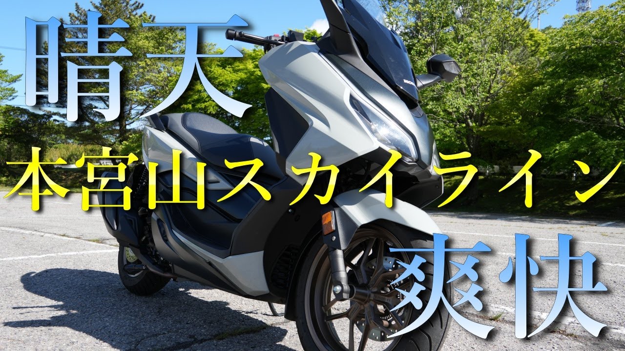 【フォルツァ】 晴れた日に走るのは気持ちいい【MF17】【日帰りツーリング】