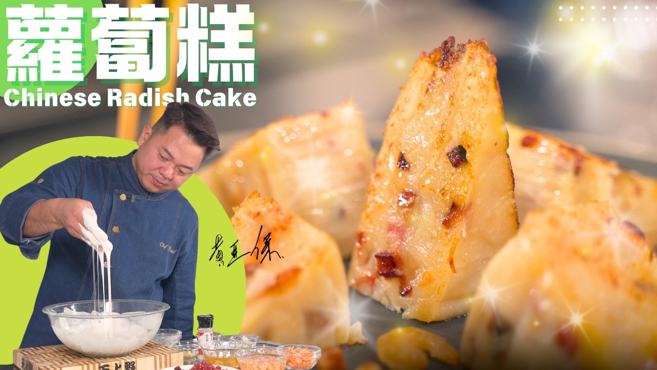 保哥煮場 農曆新年必做《瑤柱蘿蔔糕》| Chef Paul Wong 