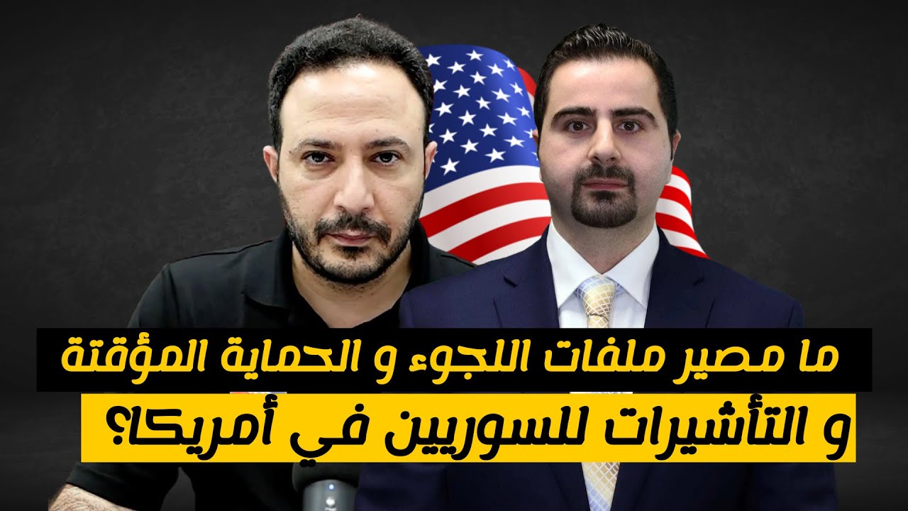 بعد سقوط نظام الأسد..ما مصير ملفات اللجوء و الحماية المؤقتة للسوريين في أمريكا؟