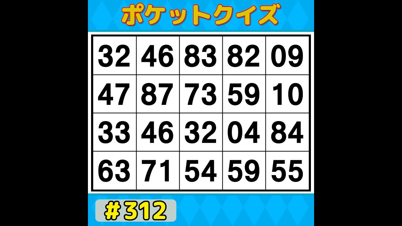 【ポケットクイズ】 今日も挑戦！脳を活性化！記憶力アップにぴったりの数字探し 【数字探し・記憶力・認知症予防】 #312