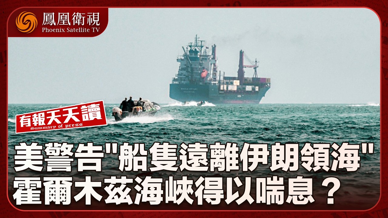 有報天天讀｜美警告“船隻遠離伊朗領海” 特朗普良心發現？｜紐時評：美國難以“損招”擊敗中國 唯一可行是“把自家事做好”！｜格陵蘭島1月均溫創新高 變暖速度全球均值4倍！｜20260211 #鳳凰衛視