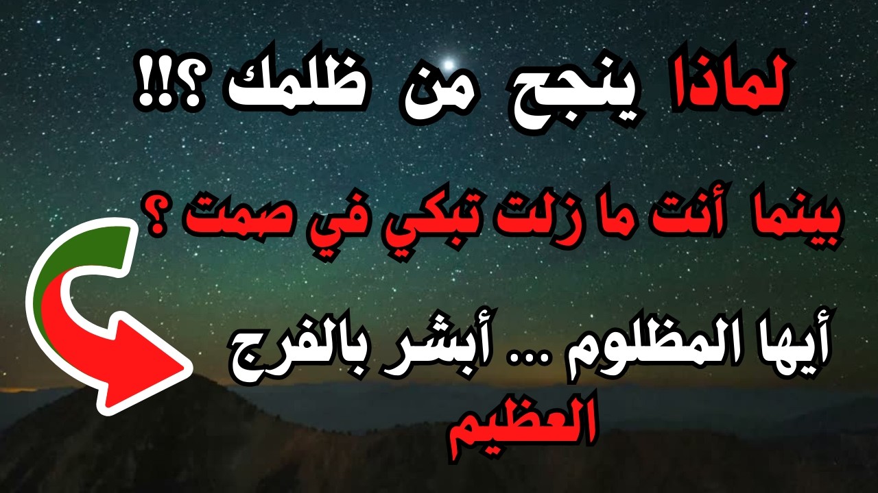 إذا بدأ الظالم ينجح بعد ظلمك… فافهم هذه الرسالة فورًا | حقيقة صادمة عن تأخير العقاب