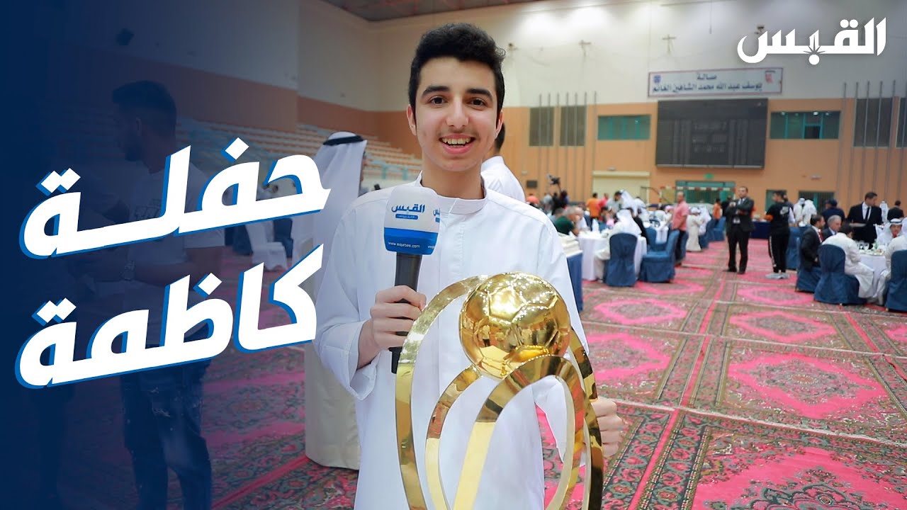 كاظمة يقيم حفلاً بعد فوزه بكأس الأمير