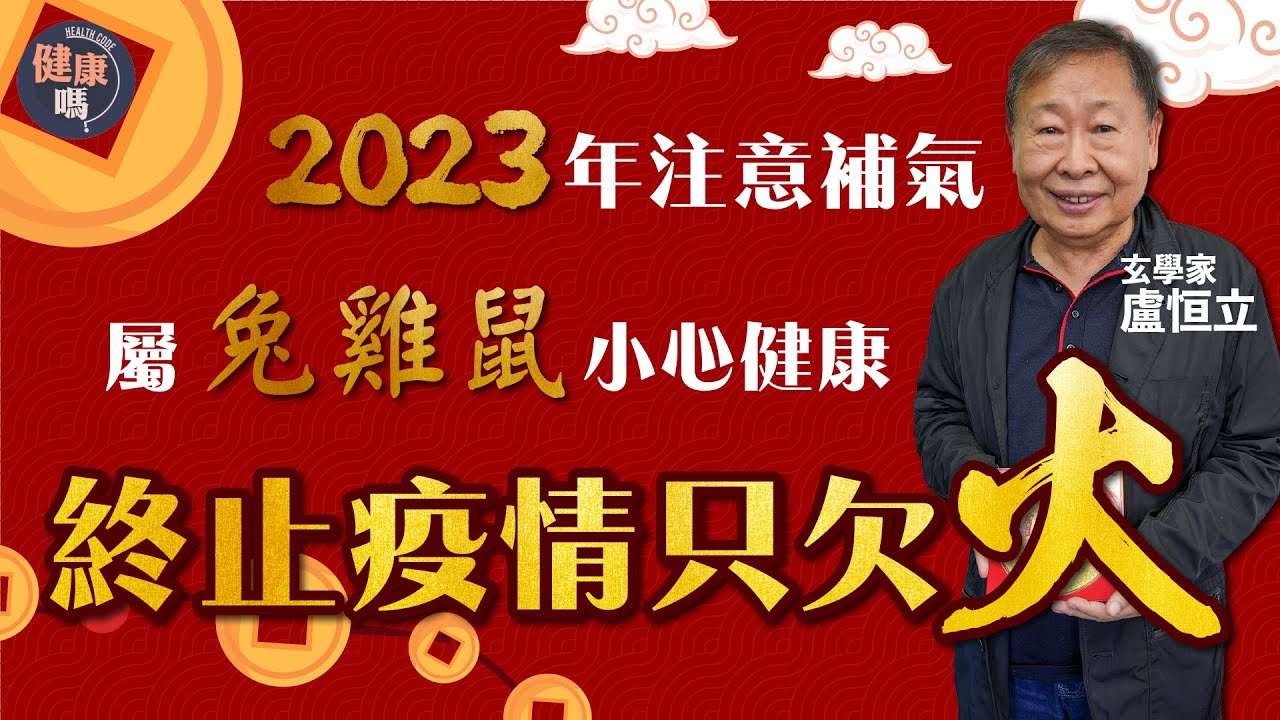 2023年疫情未完 真正復甦須等蛇年｜五行缺火應小心 飲食首要補氣血｜兔年適宜保守 表面太平內有暗湧｜健康嗎@HealthCodeHK 【兔年健康運】#風水 #fengshui