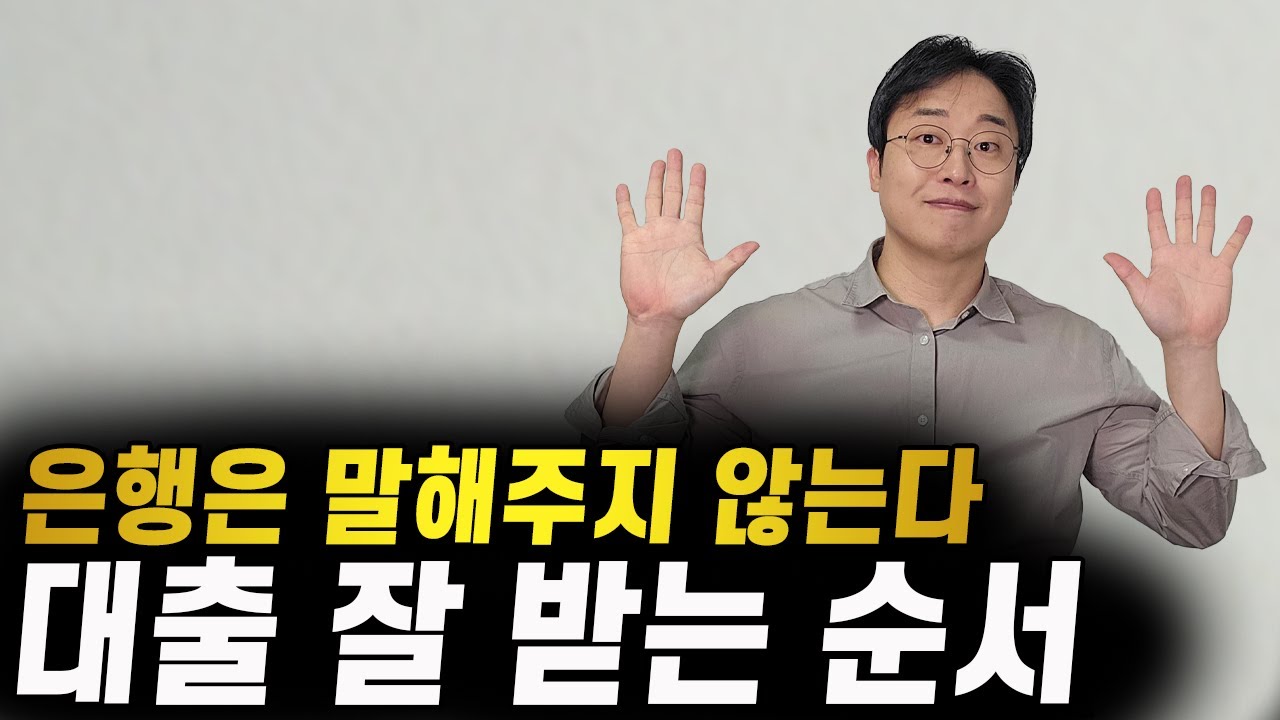 대출은 이 순서대로 하면 잘 받습니다